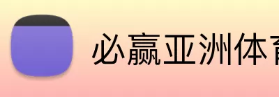 必赢亚洲体育 logo
