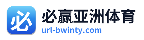 必赢亚洲体育